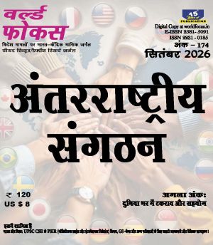 World Focus Hindi magazine September 2026