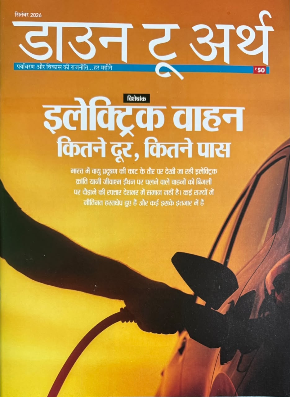 Down to Earth Hindi September 2026