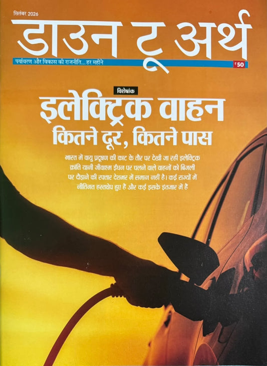 Down to Earth Hindi September 2026