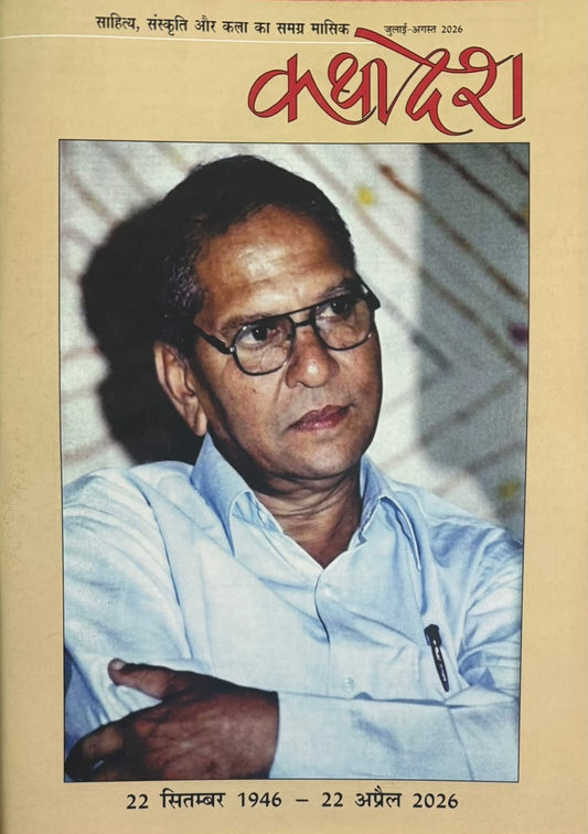 Kathadesh Sahitya Hindi July August 2026