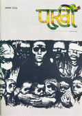 Pakhi Sahitya Hindi August 2026