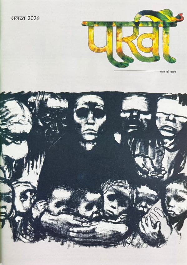 Pakhi Sahitya Hindi August 2026