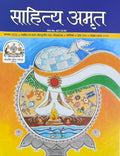 Sahitya Amrit August 2026 - Special Issue