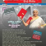 Pratiyogita Darpan Hindi magazine March 2025 - Budget 2025 Special