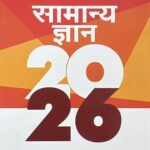 Arihant Samanya Gyan 2026 by Manohar Pandey