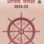 Economic Survey Hindi 2024-25 Photocopy B/W Arthik Samiksha 484 Pages