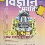 Vigyan Pragati magazine February 2025 - Spadex Mission Antriksh May Bharat Ki Nayi Udaan