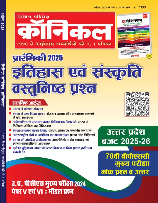 Civil Services Chronicle Hindi magazine April 2025 Prarambhik 2025 Itihas Avm Sanskriti Vastunisht Prashna png