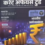 Drishti IAS Current Affairs Today Hindi April 2025 - Target Prelims 2025 (Bhartiya Arthvyavastha)