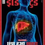 India Today Hindi magazine 12 March 2025 - Liver Ki Bimari Chupa Hua Khatra