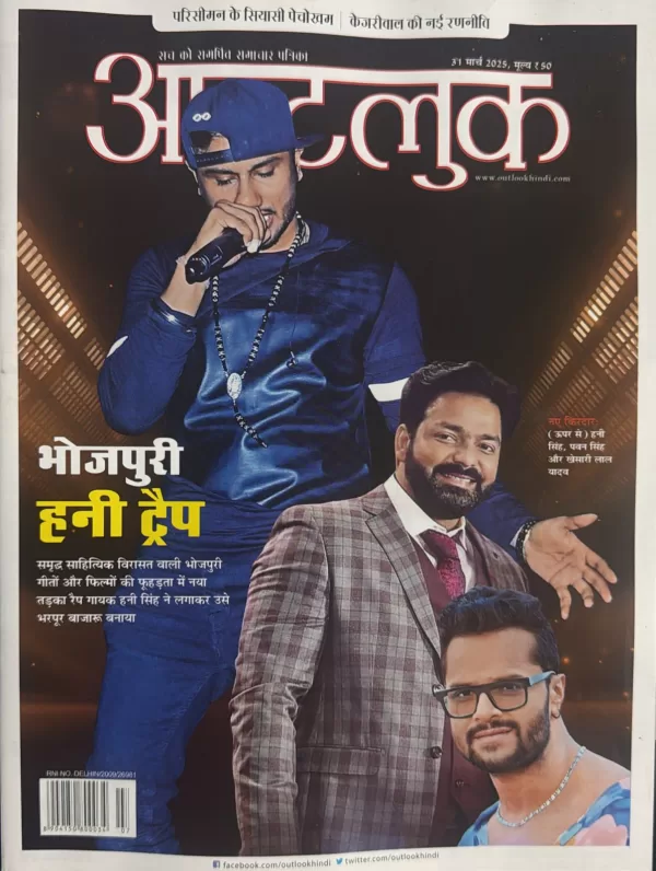 Outlook Hindi magazine 31 March 2025 Bhojpuri Honey Trap