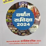 Pratiyogita Darpan Hindi Year End Review 2024 Released in April 2025 - Varshant Samiksha 2024