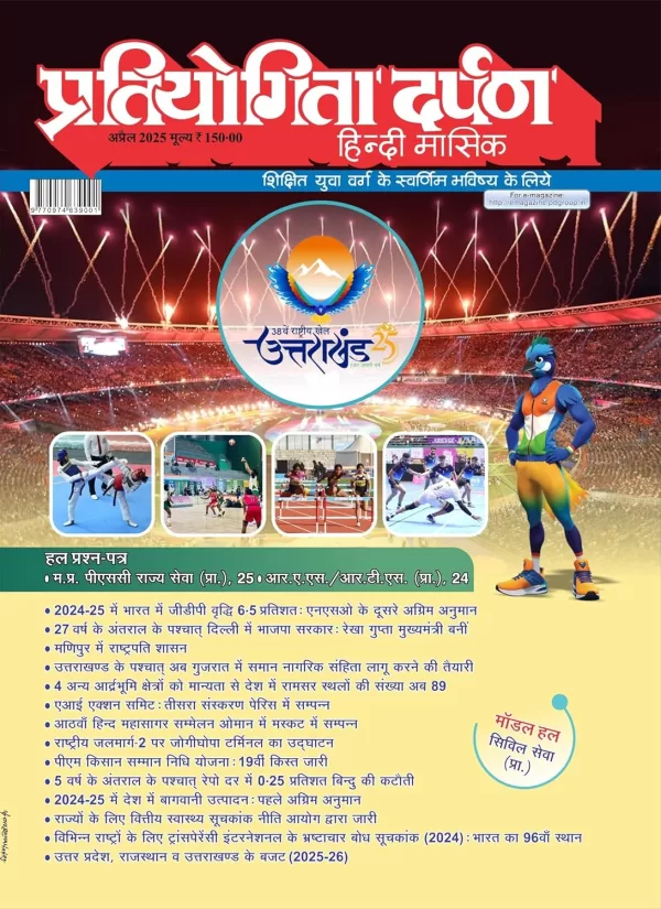 Pratiyogita Darpan Hindi magazine April 2025 Special Edition