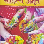 Sahitya Amrit magazine March 2025 - Holi Special