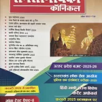 Samsamyiki Chronicle April 2025 - Useful for various competitive exams