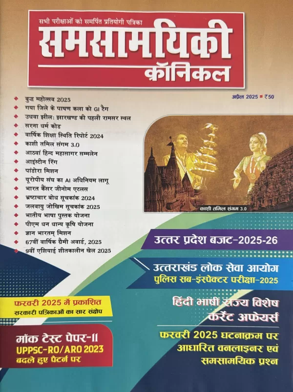 Samsamyiki Chronicle April 2025 Useful for various competitive exams scaled