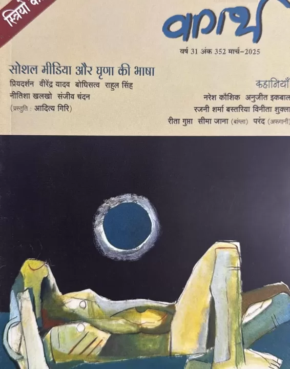 Vagarth Sahitya Hindi magazine March 2025 Striyon Ki Awaz scaled
