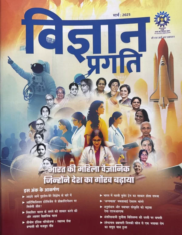 Vigyan Pragati Hindi magazine March 2025 Bharat Ki Mahila Vaigyanik Jinhone Desh Ka Gaurav Badhaya scaled