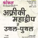 World Focus Hindi magazine March 2025 - Africi Mahadweep mein Uthal Puthal