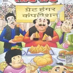 Lotpot Kids Hindi magazine April 2025 - Great Hunger Competition
