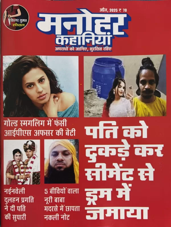 Manohar Kahaniya April 2025 Manohar Kahaniya Monthly Hindi Magazine