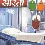 Sarita April Second 2025 - Medical Science Bachayega Dharmik Pakhand Nahi