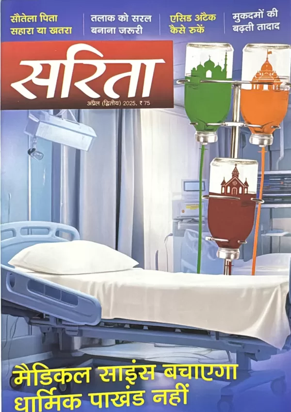 Sarita April Second 2025 Medical Science Bachayega Dharmik Pakhand Nahi scaled
