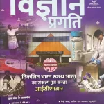 Vigyan Pragati Hindi magazine April 2025 - Viksit Bharat Swasth Bharat