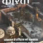 The Caravan Hindi magazine April to June 2025 - Bhartiya Puratatva Sarvekshan