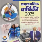 Pratiyogita Darpan Hindi Samsamyik Varshiki 2025 April Release Vol. 1 (Panorama Year Book Hindi)
