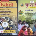 Yojana Kurukshetra Hindi magazine April 2025 - Shrambal Ka Kaushal Vikas, Panchayati Raj