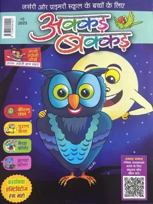 Akkad Bakkad Kids Hindi magazine May 2025 - Aao Angreji Sikhein