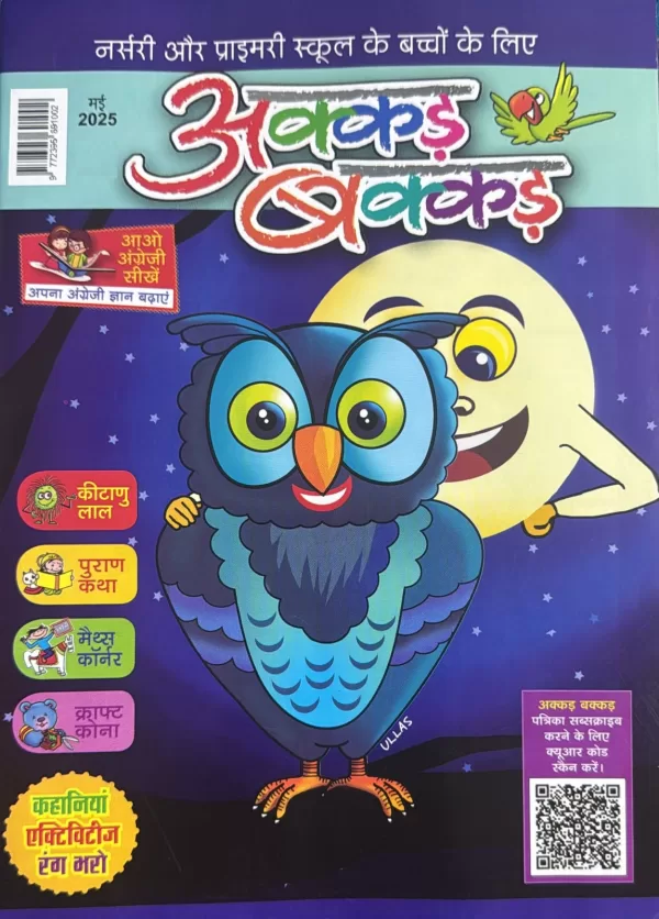 Akkad Bakkad Kids Hindi magazine May 2025 Aao Angreji Sikhein