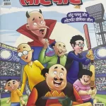 Lotpot Kids Hindi magazine May 2025 - Motu Patlu Aur Lotpot Premiere League