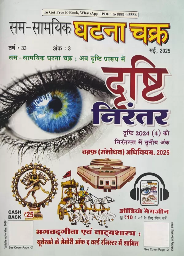 Samsamyik Ghatna Chakra Current Drishti Hindi May 2025 Current Affairs Nirantar scaled
