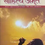 Sahitya Amrit Hindi magazine May 2025