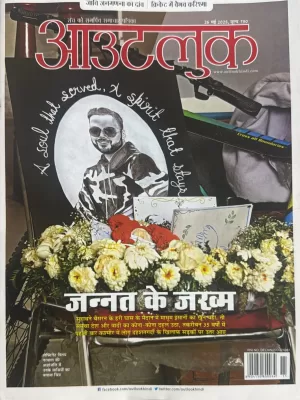 Outlook Hindi magazine 26 May 2025 - Jannat Ke Zakhm