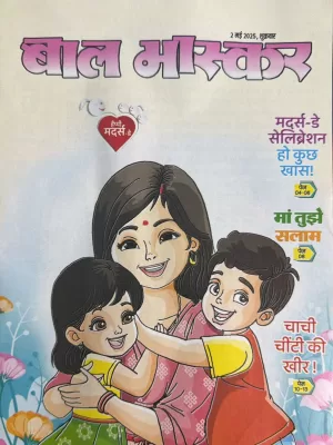Bal Bhaskar Kids magazine 02 May 2025 - Mother's Day Special