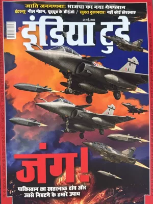 India Today Hindi magazine 21 May 2025