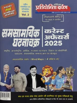 Pratiyogita Darpan Hindi Samsamyi Ghatna Chakra Current Affair Hindi 2025 Vol.2 June Release