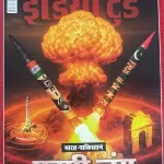India Today Hindi magazine 04 June 2025 - Bharat Pakistan : Khatra Sach ke Kitne Kareeb
