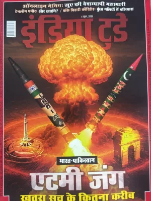 India Today Hindi magazine 04 June 2025 - Bharat Pakistan : Khatra Sach ke Kitne Kareeb