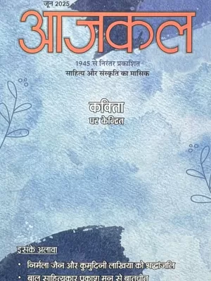 Aajkal Sahitya magazine June 2025 - Kavita Par Kendrit