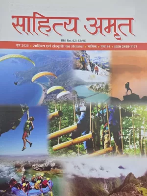 Sahitya Amrit June 2025 - Sahitya and Sanskriti Hindi magazine