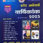 Speedy Current Affairs Hindi Yearbook 2025 (July 2024–June 2025) One-Liner & Objective Special