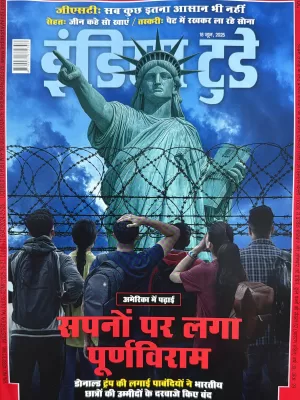 India Today Hindi 18 June 2025 - America Mein Padhai: Sapno Par Laga Purnaviram