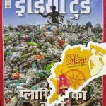 India Today Hindi magazine 26 June 2025 - Plastic Ka Kehar