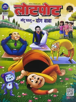 Lotpot Kids Hindi Book June 2025 - Motu Patlu Bane Yog Baba