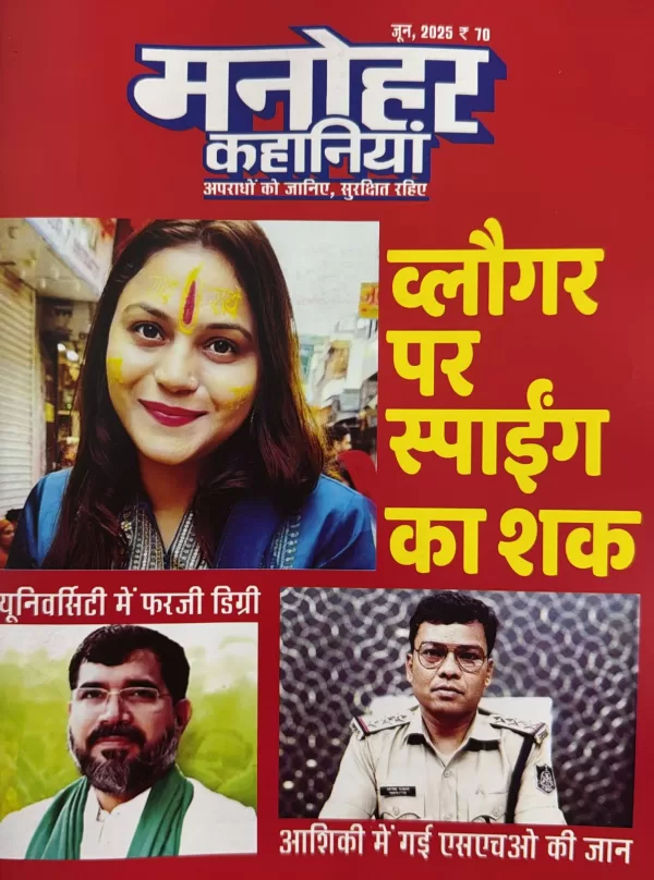 Manohar Kahaniya hindi magazine June 2025 Vlogger Par Spying Ka Shaq