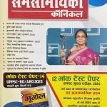 Samsamyiki Chronicle Hindi magazine July 2025 - Mock Test Paper-14